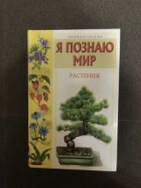 Энциклопедия: Я познаю мир. Растения