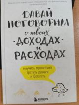 Давай поговорим о твоих доходах и расходах