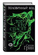 Тот, кто спасет