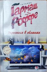 Укрыться в облаках