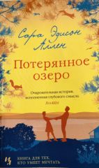 Потерянное озеро