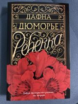 Ребекка
