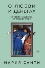 О любви и деньгах. История искусства за чашкой кофе