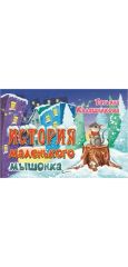 История маленького мышонка