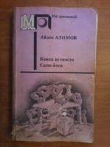 Конец вечности. Сами боги