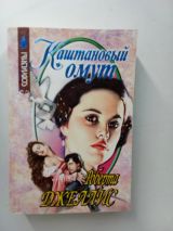 Каштановый омут
