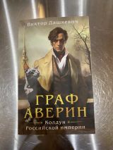 Граф Аверин