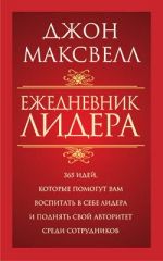 Ежедневник лидера