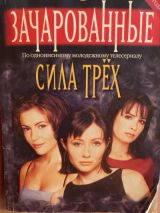 Зачарованные: сила трёх