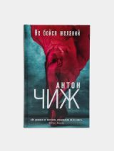 Не бойся желаний