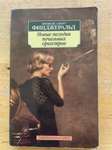 Новые мелодии печальных оркестров