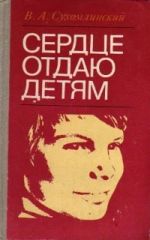 Сердце отдаю детям