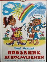 Праздник непослушания