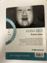 Чужое лицо. Женщина в песках