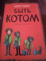 Быть котом