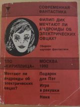 Мечтают ли андроиды об электрических овцах
