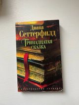 Тринадцатая сказка