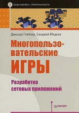Многопользовательские игры: разработка сетевых приложений