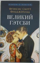 Великий Гэтсби