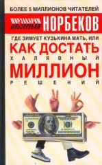 Где зимует кузькина мать, или как достать халявный миллион решений?