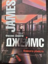 Комната убийств