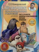 Е.О. Комаровский Справочник здравомыслящих родителей