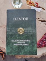 Полное собрание сочинений в одном томе