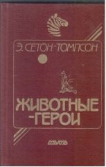 Животные - герои