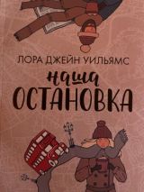 Наша остановка