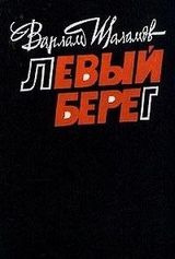 Левый берег
