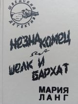 Незнакомец, шелк и бархат