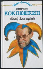 Стой, кто идет?