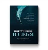 Погружение в себя