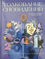 Толкование сновидений