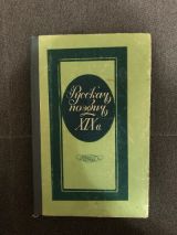 Русская поэзия XIX века