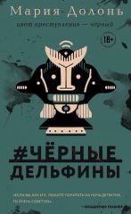 #Чёрные_дельфины