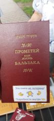 Прометей или жизнь Бальзака