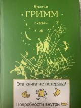 Сказки братьев Гримм