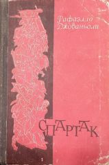 Спартак