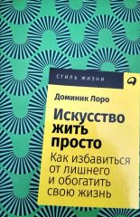 Искусство жить просто