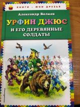 Урфин Джюс и его деревянные солдаты
