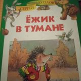 Ëжик в тумане