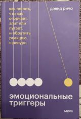 Эмоциональные триггеры