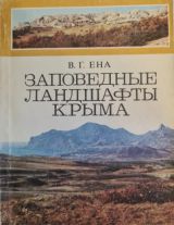Заповедные ландшафты Крыма