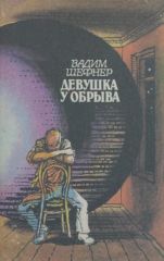 Девушка у обрыва