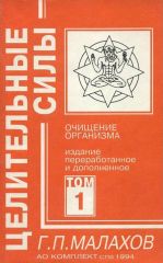 Очищение организма. Том I