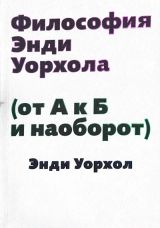 Философия Энди Уорхола