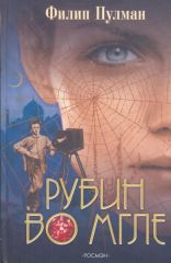 Рубин во мгле