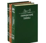 Парижские тайны. Т.2