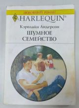 Шумное семейство